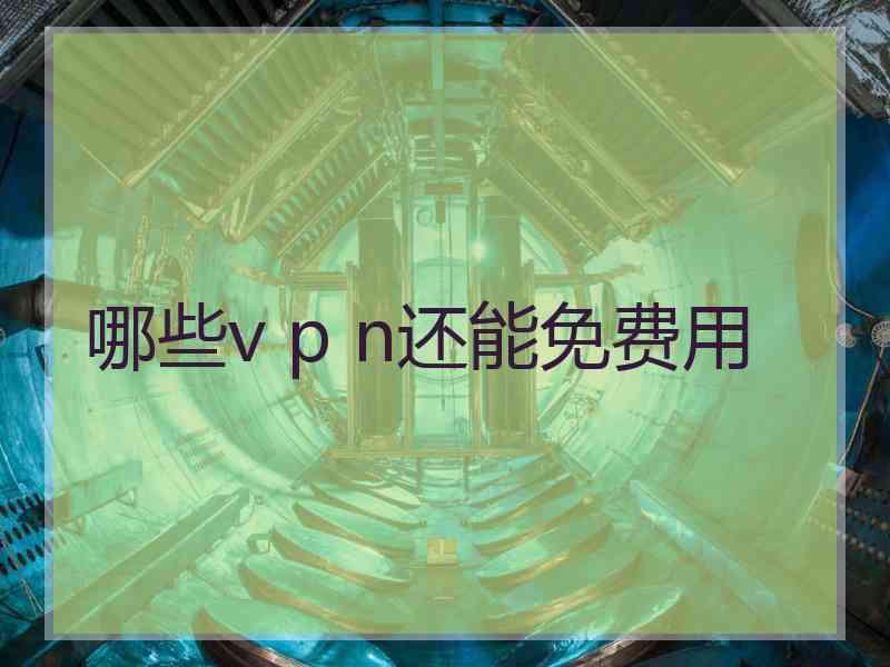 哪些v p n还能免费用