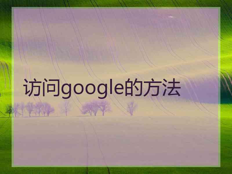 访问google的方法