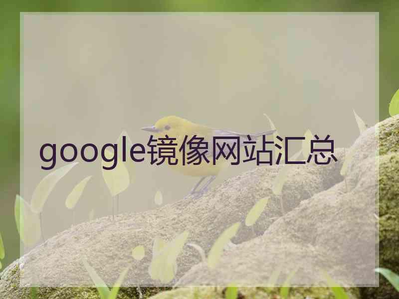 google镜像网站汇总