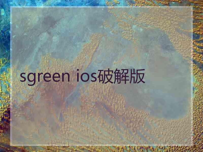 sgreen ios破解版