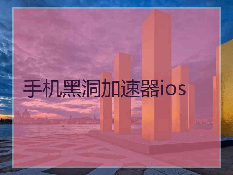 手机黑洞加速器ios