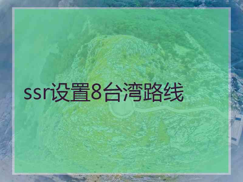 ssr设置8台湾路线