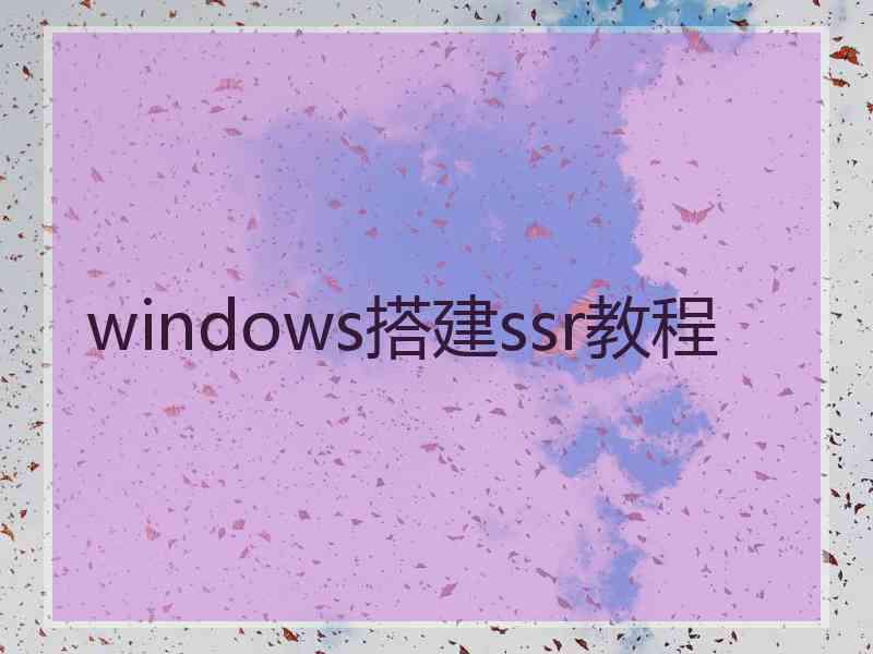 windows搭建ssr教程