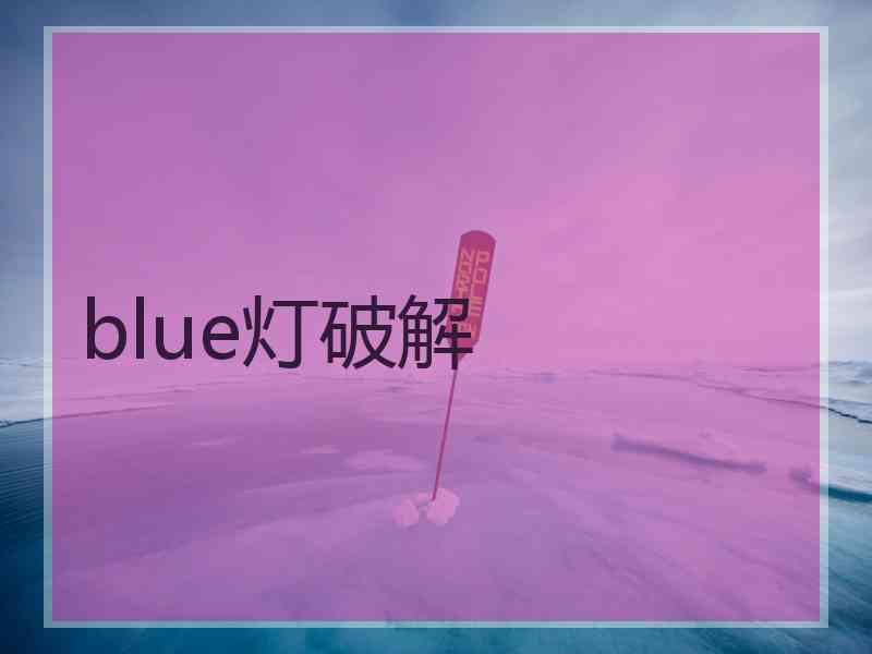 blue灯破解