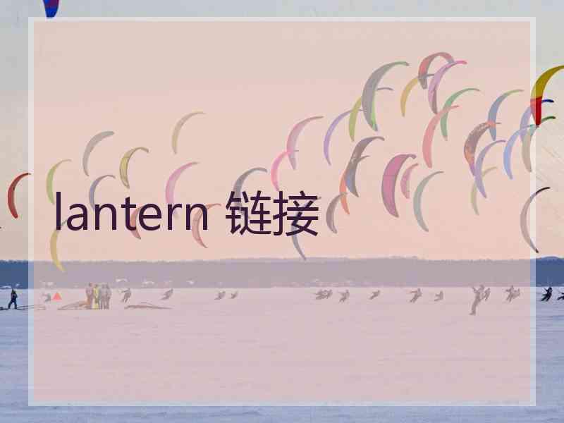 lantern 链接