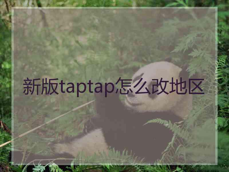 新版taptap怎么改地区