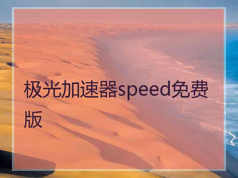 极光加速器speed免费版