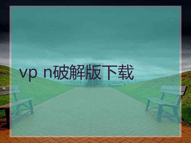 vp n破解版下载