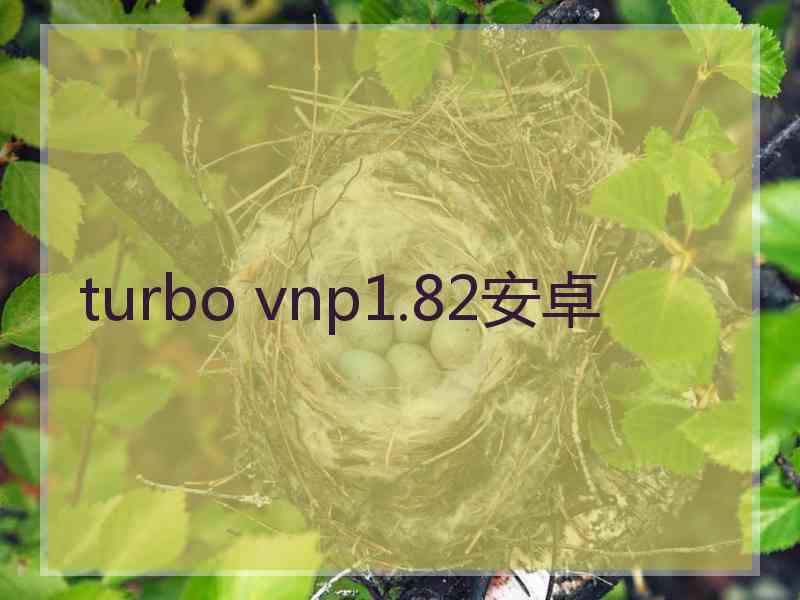 turbo vnp1.82安卓