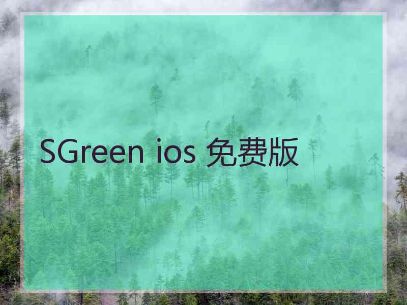 SGreen ios 免费版