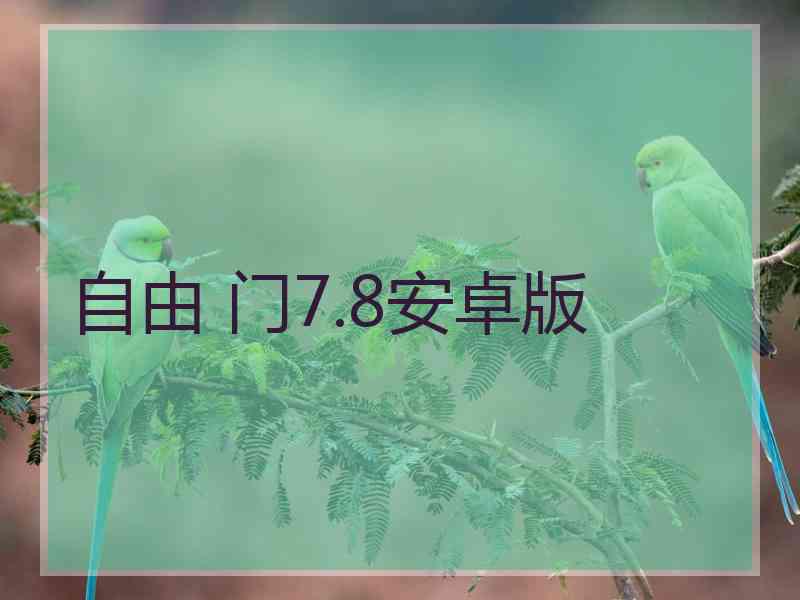 自由 门7.8安卓版