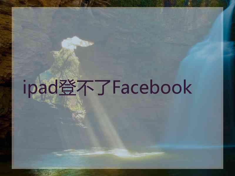 ipad登不了Facebook