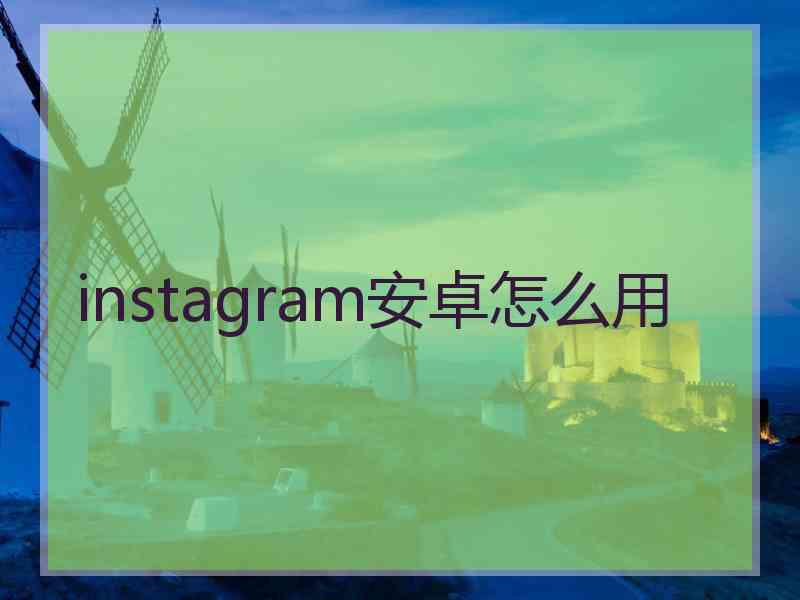 instagram安卓怎么用