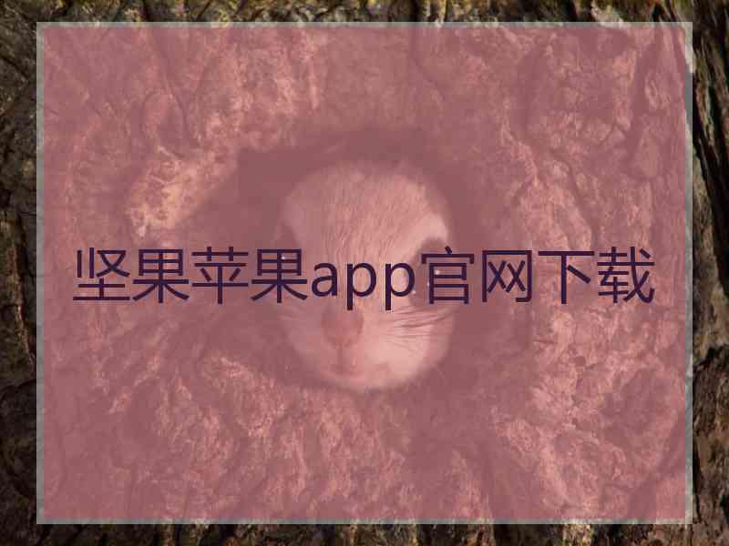 坚果苹果app官网下载