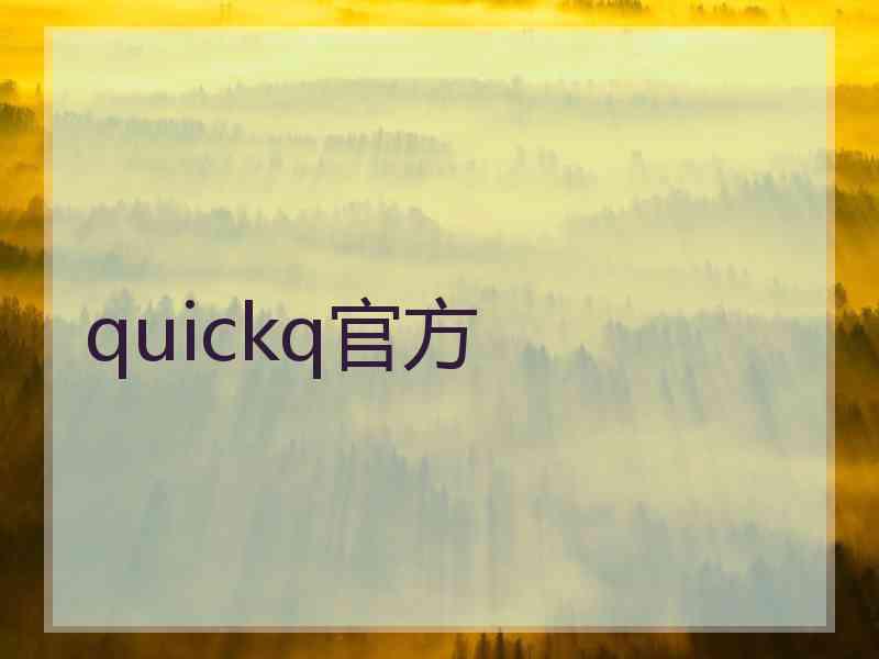 quickq官方