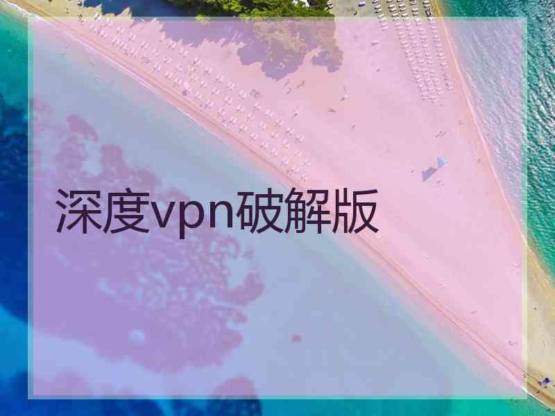 深度vpn破解版