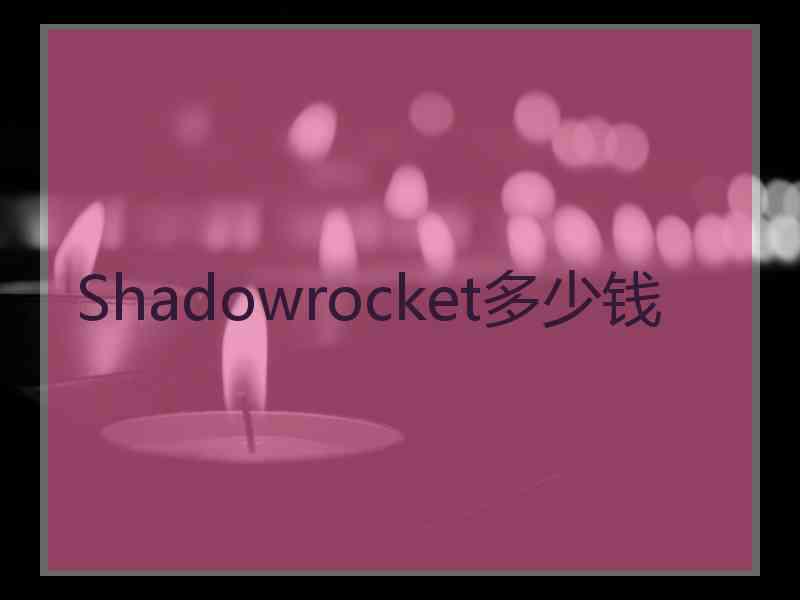 Shadowrocket多少钱