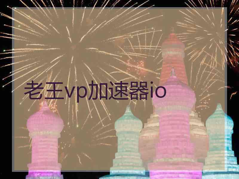 老王vp加速器io