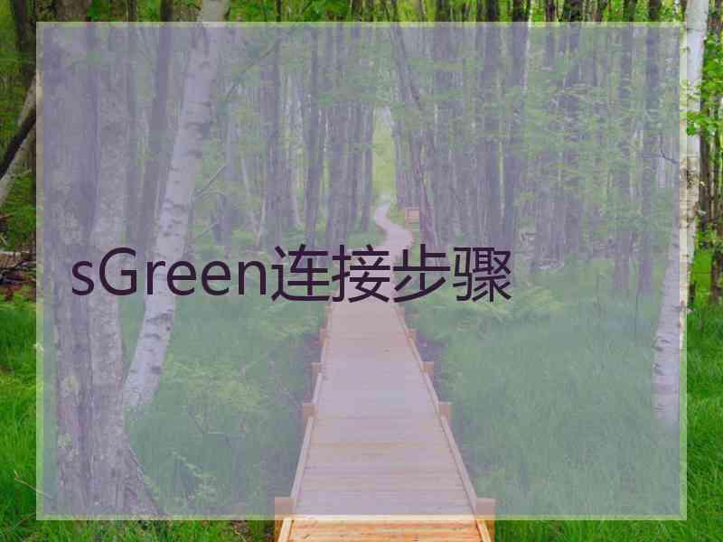 sGreen连接步骤