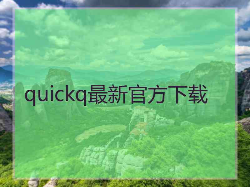 quickq最新官方下载