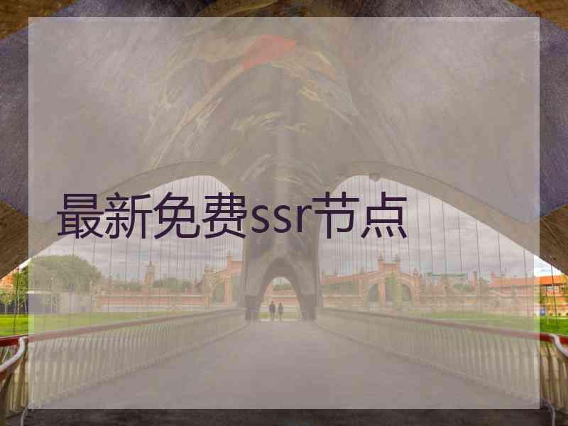 最新免费ssr节点