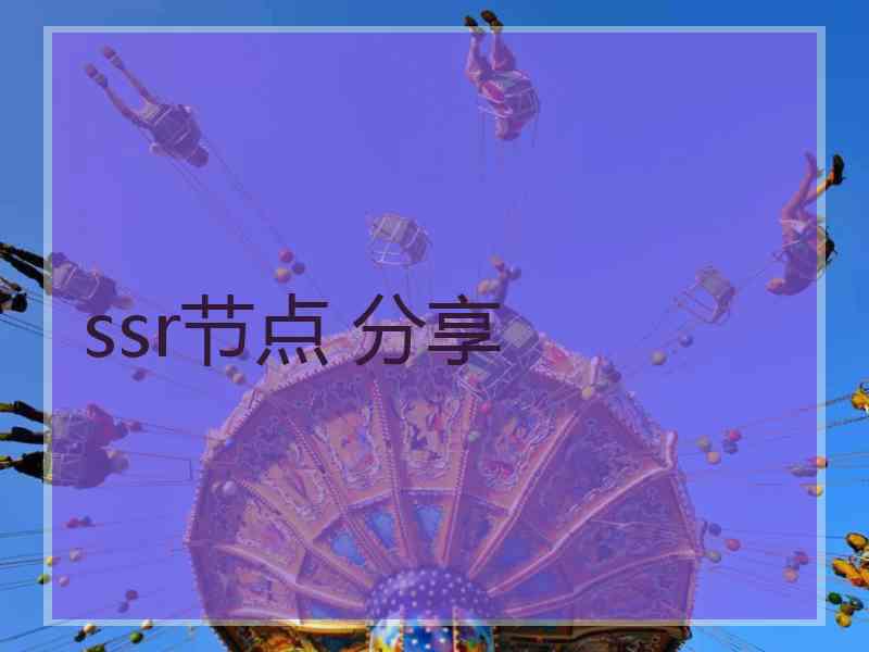 ssr节点 分享