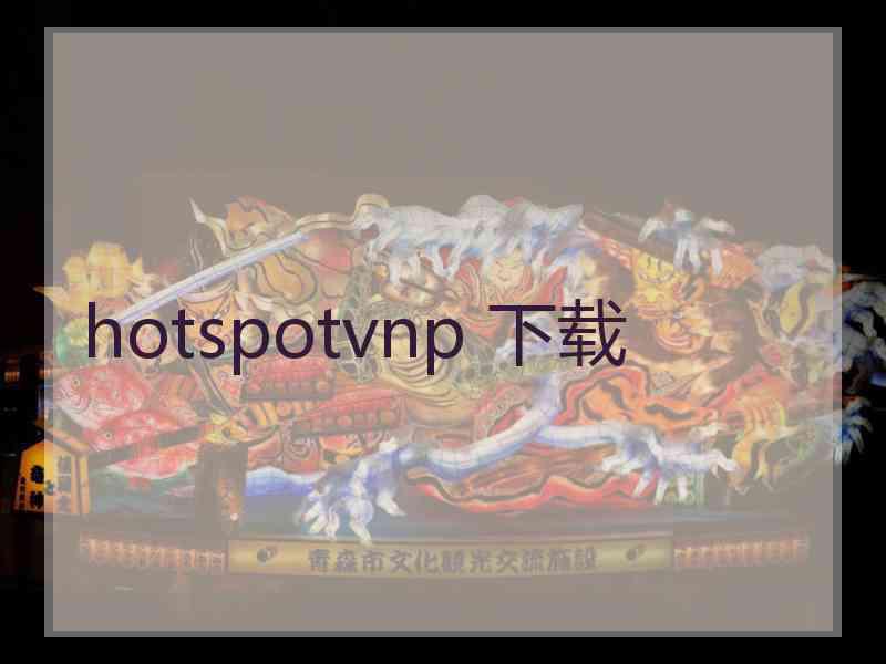 hotspotvnp 下载