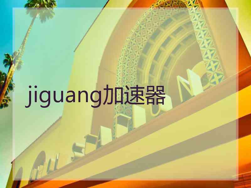 jiguang加速器