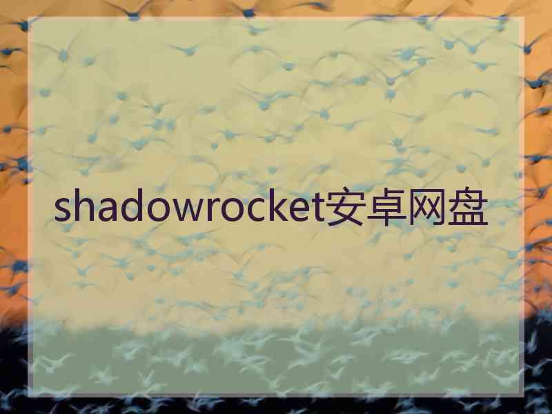 shadowrocket安卓网盘