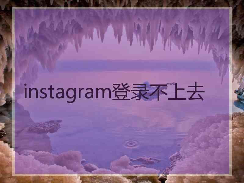 instagram登录不上去