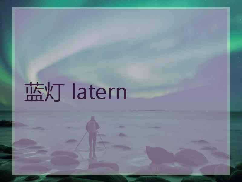 蓝灯 latern