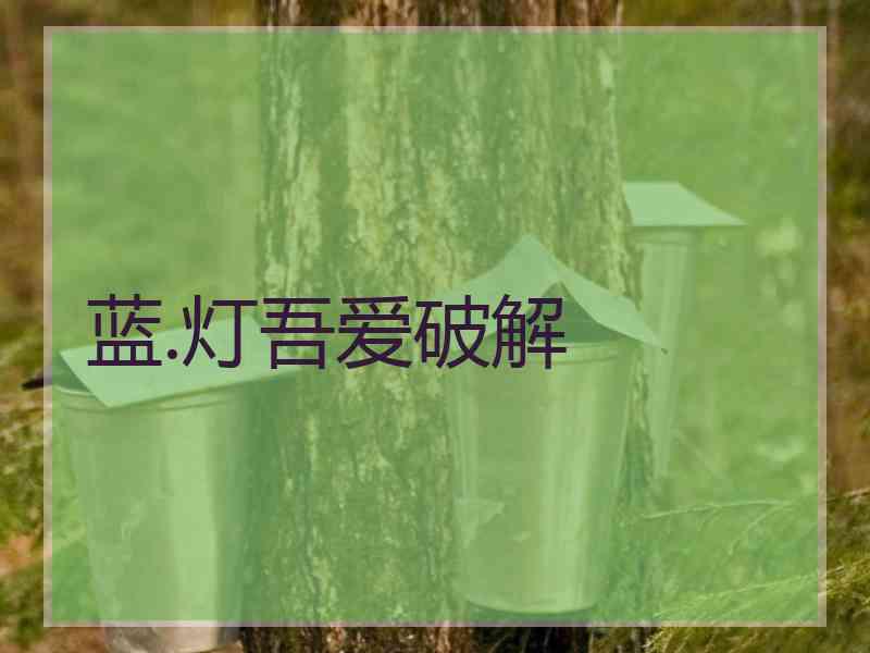 蓝.灯吾爱破解