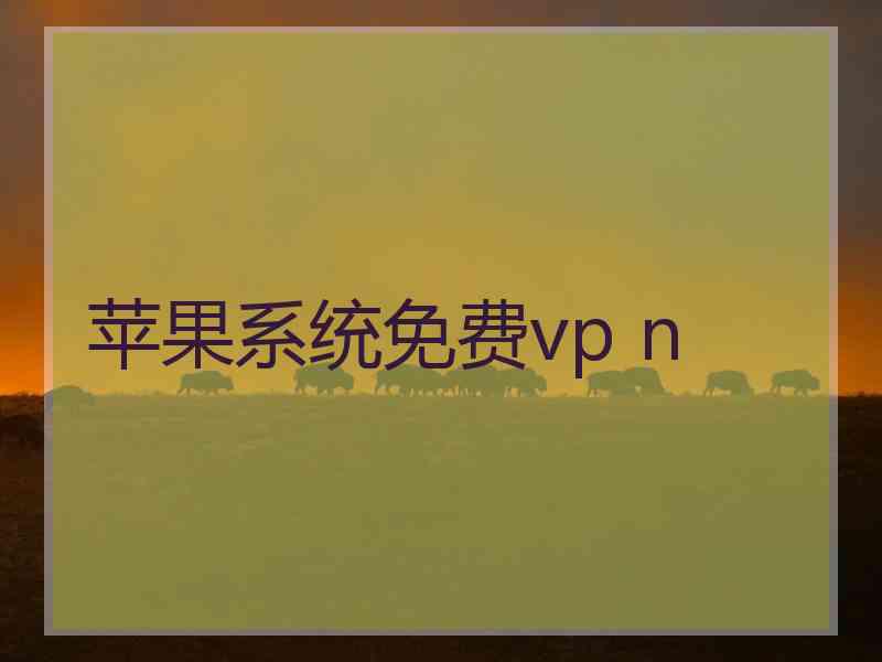 苹果系统免费vp n