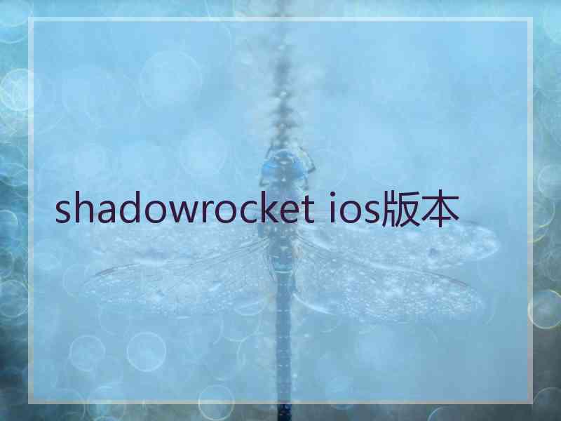 shadowrocket ios版本