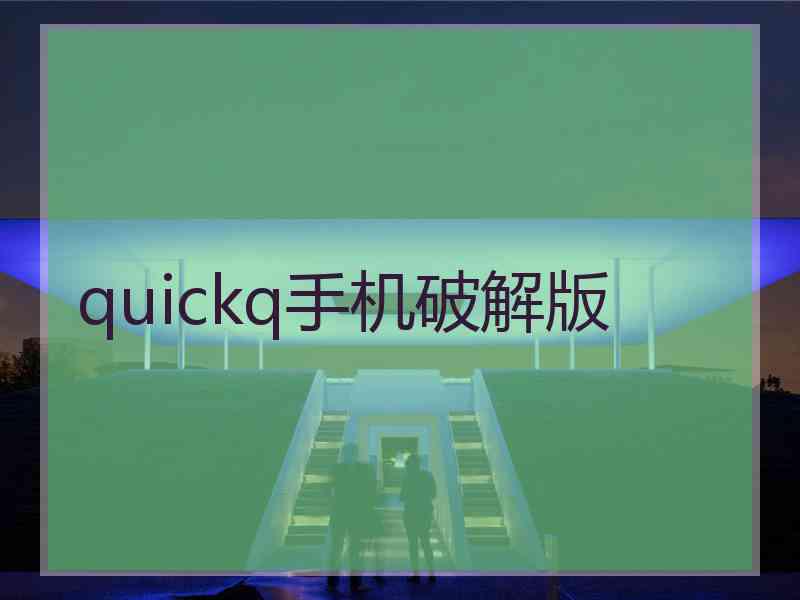 quickq手机破解版