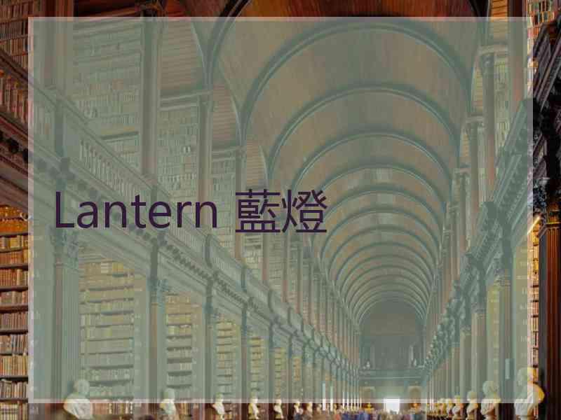 Lantern 藍燈