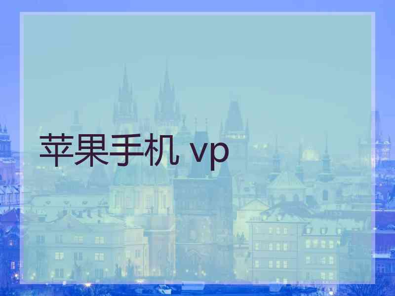 苹果手机 vp