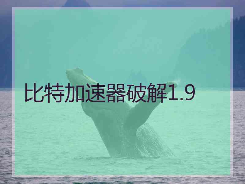 比特加速器破解1.9