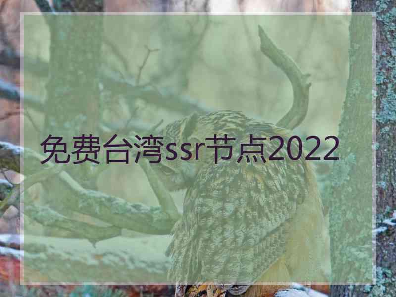 免费台湾ssr节点2022