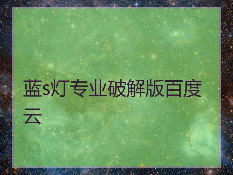 蓝s灯专业破解版百度云