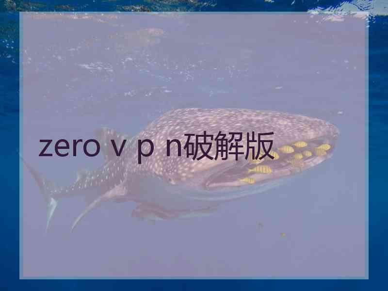 zero v p n破解版