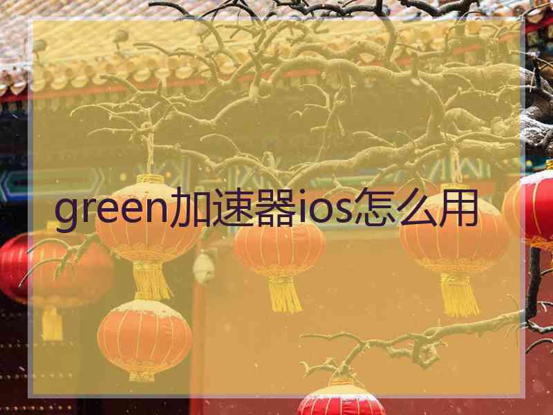 green加速器ios怎么用