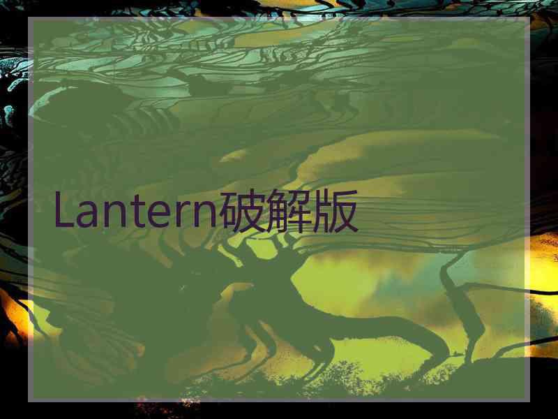 Lantern破解版