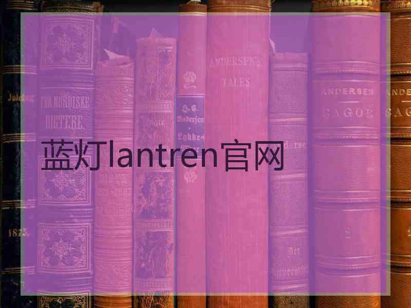 蓝灯lantren官网