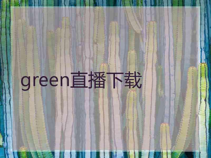 green直播下载