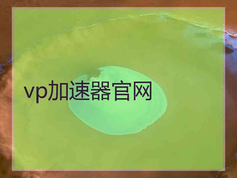 vp加速器官网