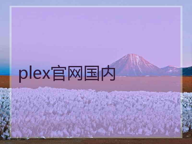 plex官网国内