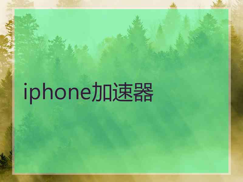 iphone加速器