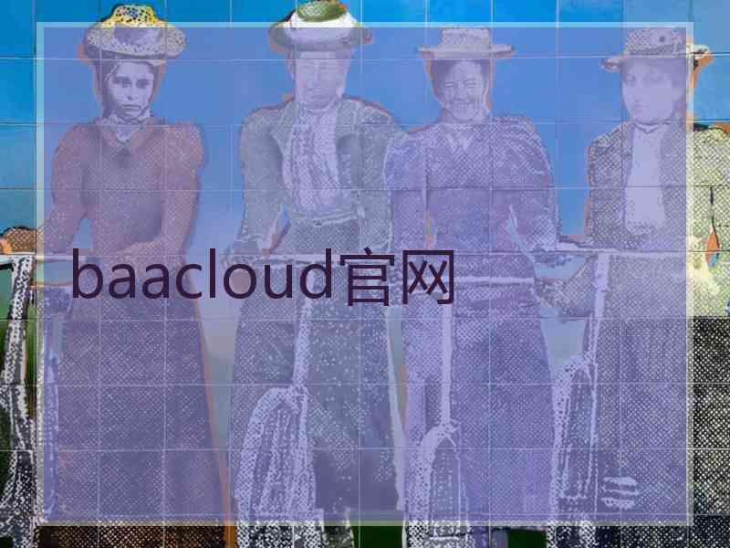 baacloud官网