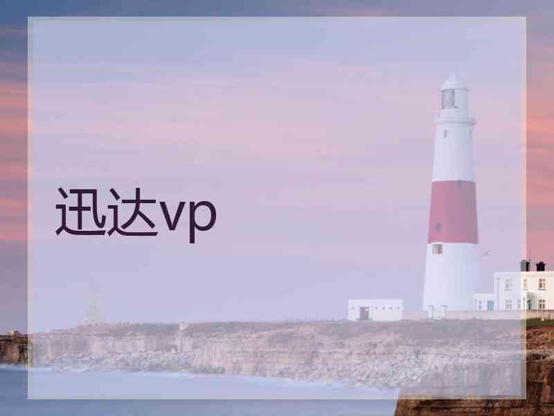 迅达vp